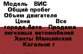  › Модель ­ ВИС 23452-0000010 › Общий пробег ­ 141 000 › Объем двигателя ­ 1 451 › Цена ­ 66 839 - Все города Авто » Продажа легковых автомобилей   . Ханты-Мансийский,Когалым г.